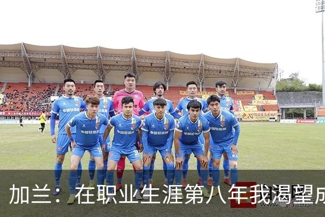 加兰：在职业生涯第八年我渴望成为快船的核心领袖