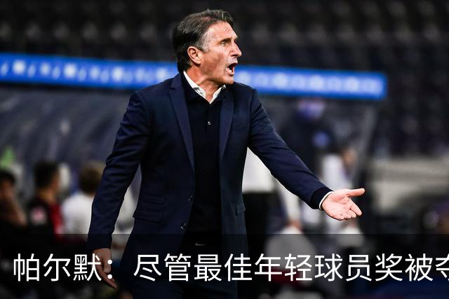 帕尔默：尽管最佳年轻球员奖被夺走，我依然在赛场上拼尽全力