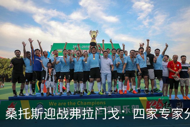 桑托斯迎战弗拉门戈：四家专家分析各自看法