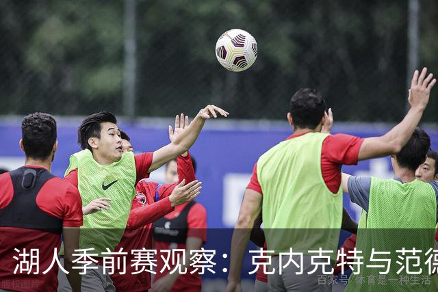 湖人季前赛观察：克内克特与范德比尔特的裁员悬念