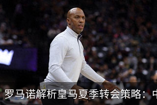 罗马诺解析皇马夏季转会策略：中卫与中场尤为紧迫