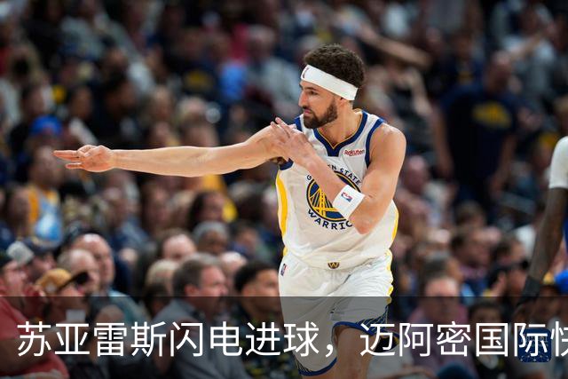 苏亚雷斯闪电进球，迈阿密国际快速取得领先
